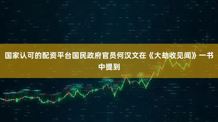 国家认可的配资平台国民政府官员何汉文在《大劫收见闻》一书中提到