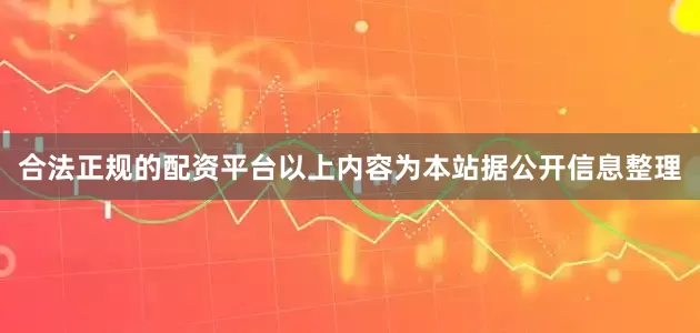 合法正规的配资平台以上内容为本站据公开信息整理