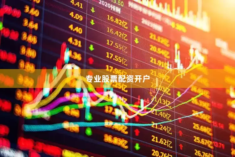 专业股票配资开户
