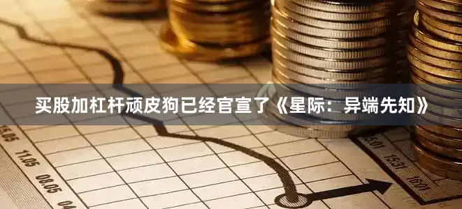 买股加杠杆顽皮狗已经官宣了《星际：异端先知》