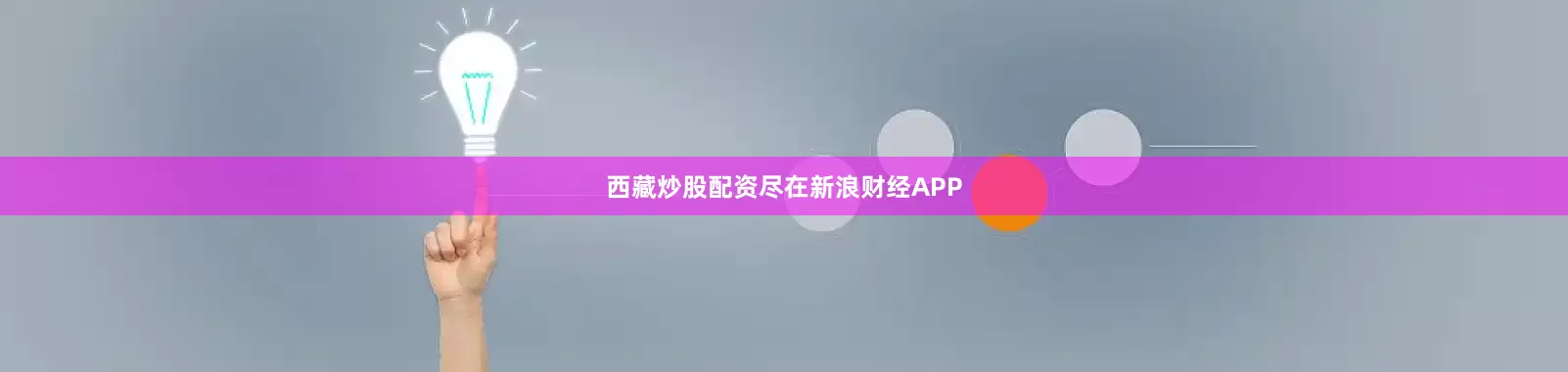 西藏炒股配资尽在新浪财经APP