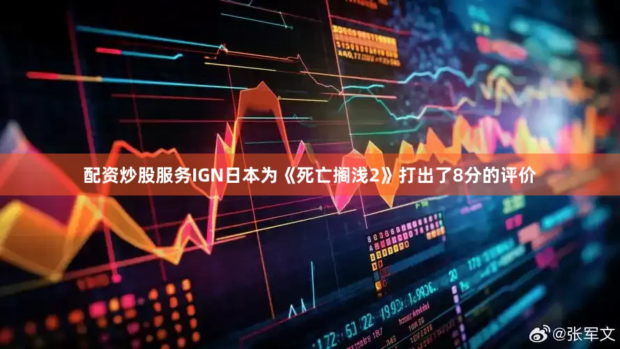 配资炒股服务IGN日本为《死亡搁浅2》打出了8分的评价