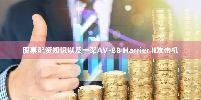 股票配资知识以及一架AV-8B Harrier II攻击机