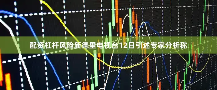 配资杠杆风险新德里电视台12日引述专家分析称
