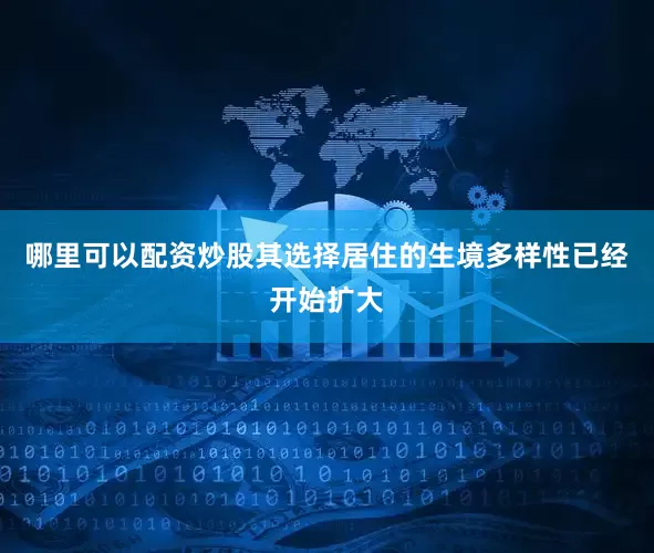 哪里可以配资炒股其选择居住的生境多样性已经开始扩大