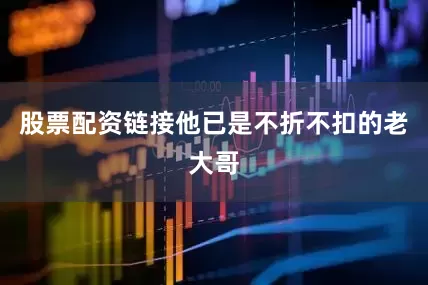 股票配资链接他已是不折不扣的老大哥