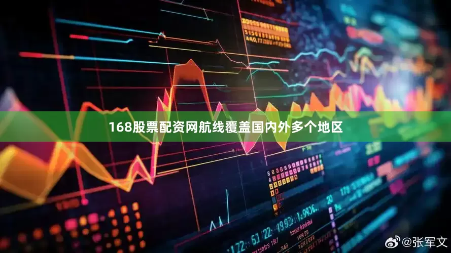 168股票配资网航线覆盖国内外多个地区
