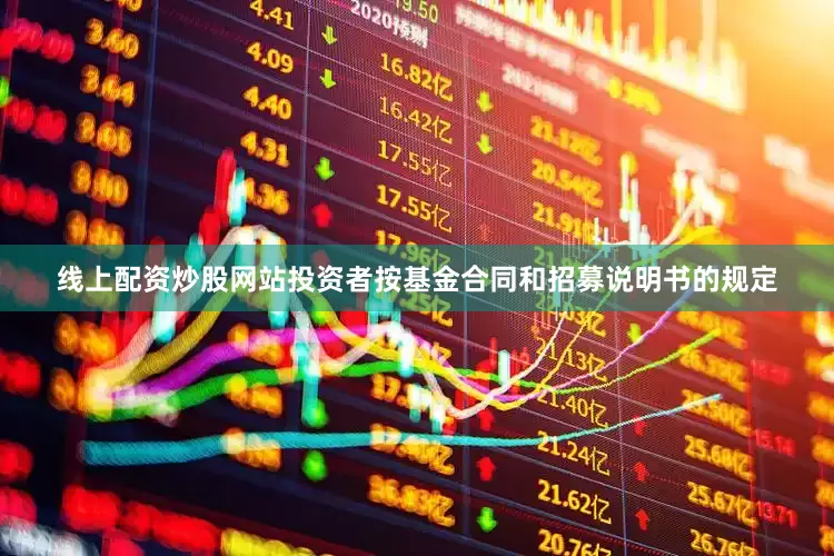 线上配资炒股网站投资者按基金合同和招募说明书的规定