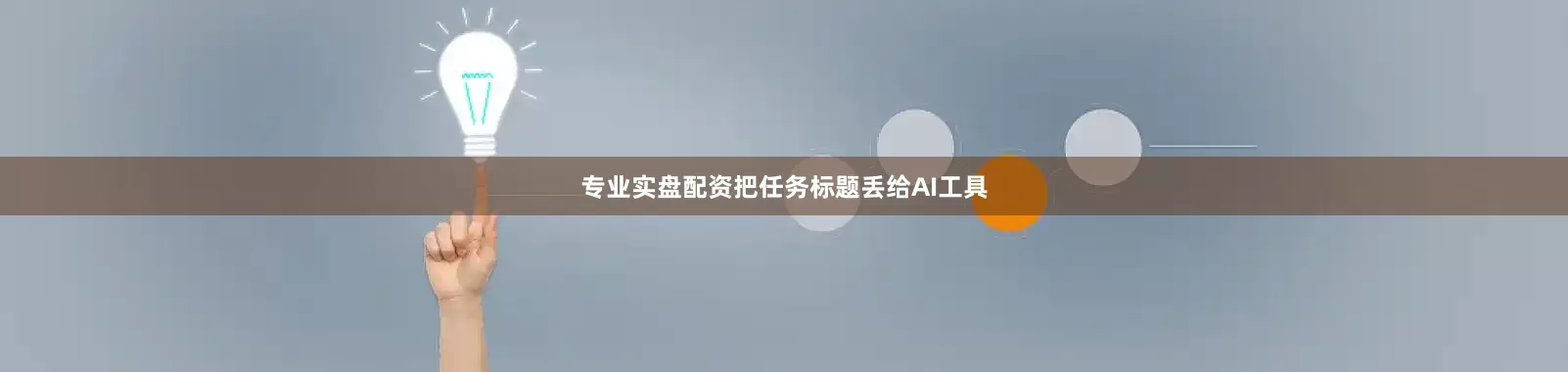 专业实盘配资把任务标题丢给AI工具