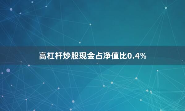 高杠杆炒股现金占净值比0.4%
