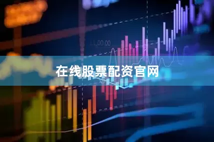 在线股票配资官网