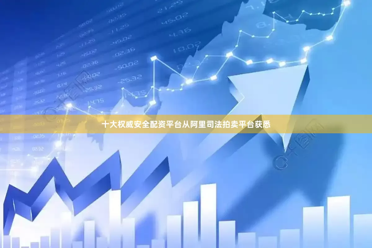 十大权威安全配资平台从阿里司法拍卖平台获悉