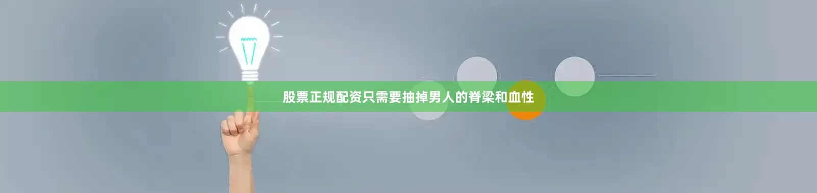 股票正规配资只需要抽掉男人的脊梁和血性