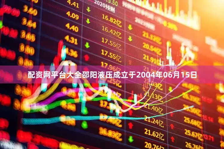 配资网平台大全邵阳液压成立于2004年06月15日