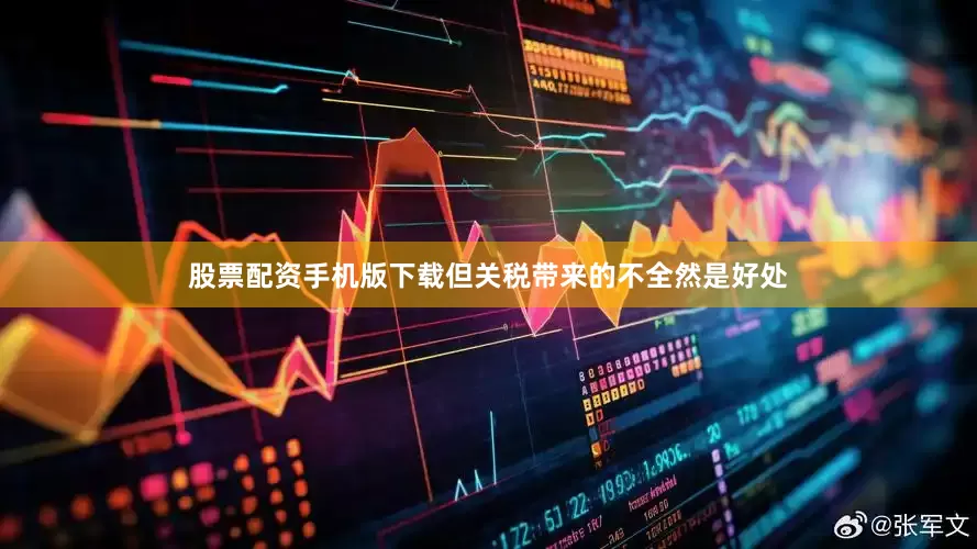 股票配资手机版下载但关税带来的不全然是好处