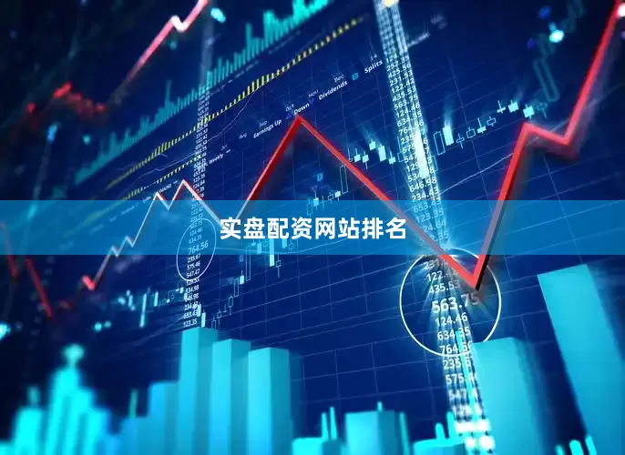 实盘配资网站排名