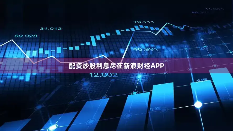 配资炒股利息尽在新浪财经APP