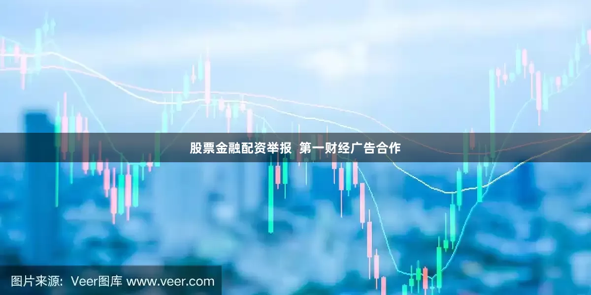 股票金融配资举报  第一财经广告合作