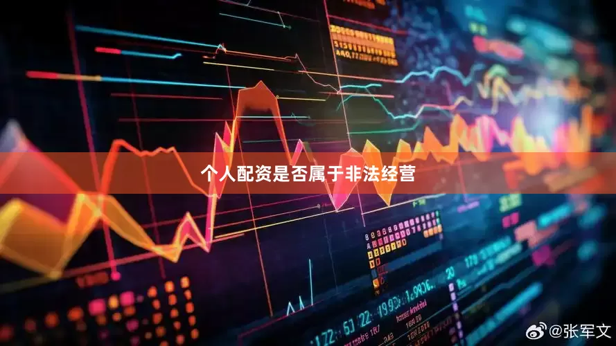 个人配资是否属于非法经营