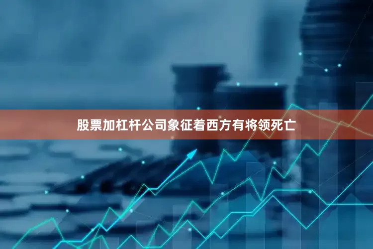 股票加杠杆公司象征着西方有将领死亡
