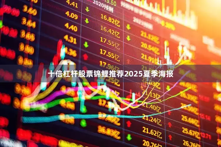 十倍杠杆股票锦鲤推荐2025夏季海报