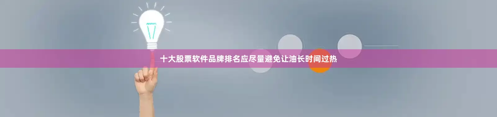 十大股票软件品牌排名应尽量避免让油长时间过热