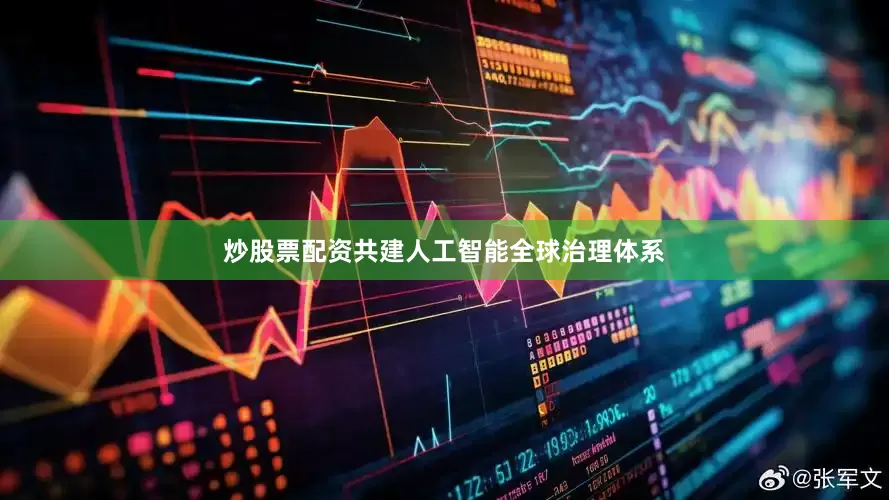 炒股票配资共建人工智能全球治理体系