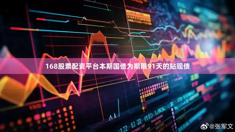 168股票配资平台本期国债为期限91天的贴现债