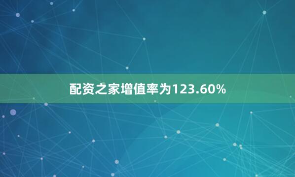 配资之家增值率为123.60%