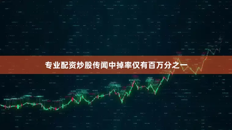 专业配资炒股传闻中掉率仅有百万分之一