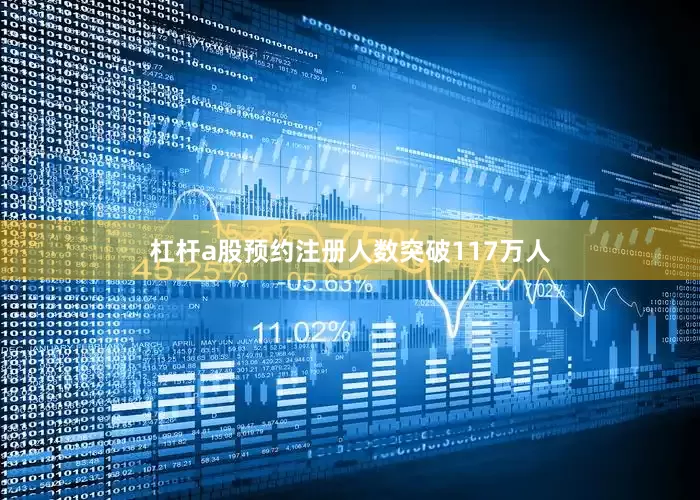 杠杆a股预约注册人数突破117万人