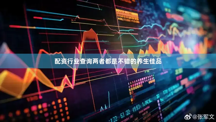 配资行业查询两者都是不错的养生佳品