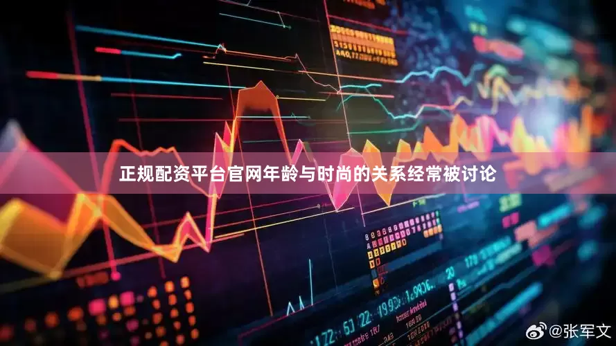 正规配资平台官网年龄与时尚的关系经常被讨论