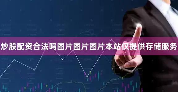 炒股配资合法吗图片图片图片本站仅提供存储服务