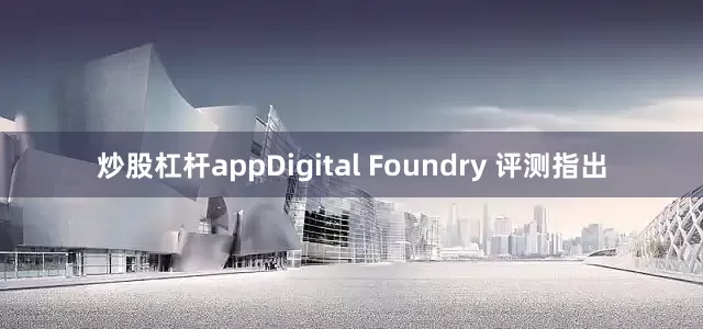 炒股杠杆appDigital Foundry 评测指出