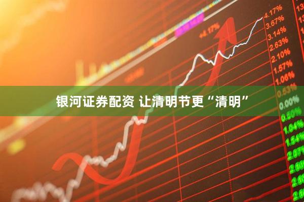 银河证券配资 让清明节更“清明”