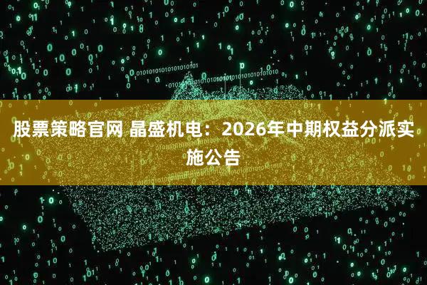 股票策略官网 晶盛机电：2026年中期权益分派实施公告